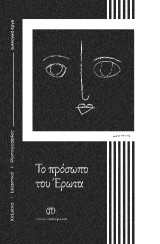 Το πρόσωπο του Έρωτα