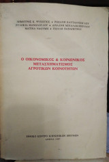 Ο ΟΙΚΟΝΟΜΙΚΟΣ ΚΑΙ Ο ΚΟΙΝΩΝΙΚΟΣ ΜΕΤΑΣΧΗΜΑΤΙΣΜΟΣ ΤΩΝ ΑΓΡΟΤΙΚΩΝ ΚΟΙΝΟΤΗΤΩΝ