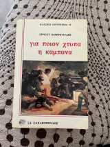 Για ποιόν χτυπάει η καμπάνα