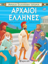 Αρχαία Ελληνική Ιστορία - Αρχαίοι Έλληνες - Ελληνικά