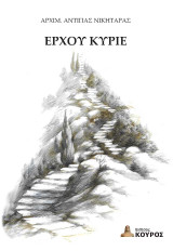 Έρχου Κύριε