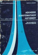 Ασκήσεις αναλυτικής γεωμετρίας με συστηματική περίληψη θεωρίας για την Α΄δέσμη σπουδών