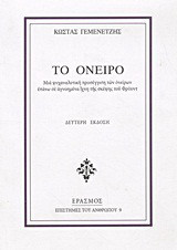 Το όνειρο: Μια ψυχαναλυτική προσέγγιση των ονείρων επάνω σε αγνοημένα ίχνη της σκέψης του Φρόυντ