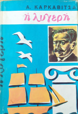 Η λυγερή