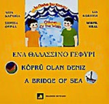 ΕΝΑ ΘΑΛΑΣΣΙΝΟ ΓΕΦΥΡΙ