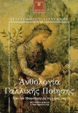 Ανθολογία γαλλικής ποίησης: Από τον Μπωντλαίρ ως τις μέρες μας