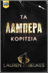 Βίπερ Λογοτεχνικά Bell Best-Seller #1088: Τα λαμπερά κορίτσια