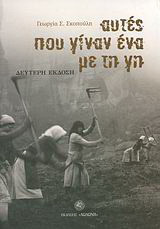 Αυτές που γίναν ένα με τη γη