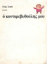 Ο Κοντορεβυθούλης μου