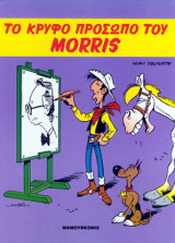 Το κρυφό πρόσωπο του Morris