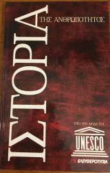 Ιστορία της ανθρωπότητος υπό την αιγίδα της unesco τόμοι 23&24