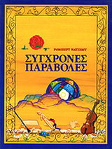 Σύγχρονες παραβολές