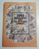2002 επιτυχημένες ιδέες για να κάνετε χρήματα