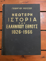 Νεώτερη ιστορία του Ελληνικού Έθνους 1826-1966