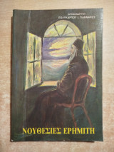 Νουθεσίες ερημίτη