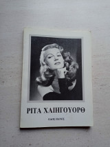 Ρίτα Χαιηγουρθ