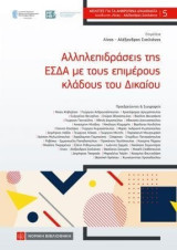 Αλληλεπιδράσεις της ΕΣΔΑ με τους επιμέρους κλάδους του Δικαίου