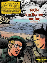 Τα Μεγάλα Αριστούργηματα,Εικονογραφημένες κλασικές ιστορίες Νο 5 Ταξίδι στο κέντρο της γης