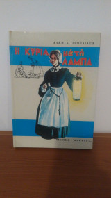 Η Κυρια με τη Λαμπα