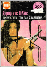 Βίπερ Αστυνομικά #1341: S.A.S. - Τρομοκρατία στο Σαν Σαλβαντόρ