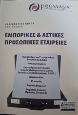 Εμπορικές και αστικές προσωπικές εταιρείες