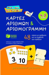 Κάρτες αριθμών και αριθμογραμμή: 48 κάρτες με αριθμούς και τα σύμβολα των πράξεων