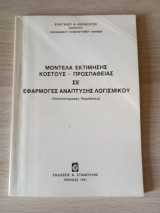 Μοντέλα Εκτίμησης Κόστους - Προσπάθειας σε Εφαρμογές Ανάπτυξης Λογισμικού