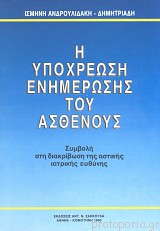 Η ΥΠΟΧΡΕΩΣΗ ΕΝΗΜΕΡΩΣΗΣ ΤΟΥ ΑΣΘΕΝΟΥΣ