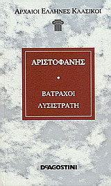 Βάτραχοι. Λυσιστράτη