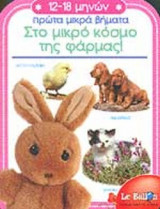 ΣΤΟ ΜΙΚΡΟ ΚΟΣΜΟ ΤΗΣ ΦΑΡΜΑΣ!