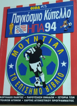 Παγκόσμιο κύπελλο ΗΠΑ 94