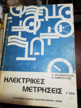 Ηλεκτρικές Μετρήσεις Γ' Επλ