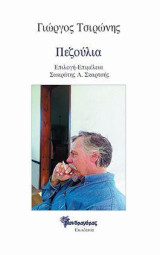 Πεζούλια, Διηγήματα: Επιλογή-επιμέλεια Σωκράτης Λ. Σκαρτσής