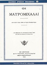 Οι Μαυρομιχάλαι: Συλλογή των περί αυτών γραφέντων από εμφανίσεως της οικογενείας εν Μάνη μέχρι ελεύσεως εις Ελλάδα του Καποδιστρίου