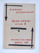Πεζοί σκοποί σειρά Β.