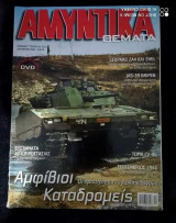 Αμυντικά θέματα τευχος 94 του 2005