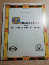 Θρησκευτικά για τα παιδιά της Β' τάξης