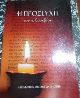 Η Προσευχή
