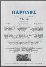 Πάροδος 33/34 ( Διπλό τεύχος )