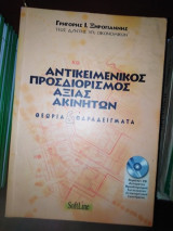 Αντικειμενικός προσδιορισμός αξίας ακινήτων . Θεωρία και παραδείγματα