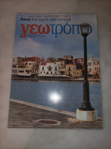 Γεωτροπιο τεύχος 521