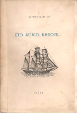 Στο Αιγαίο, κάποτε...