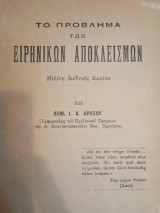 Το πρόβλημα των Ειρηνικών αποκλεισμών