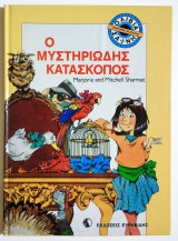 Ο μυστηριώδης κατάσκοπος - 1989 - M. Sharmat - (Π01).