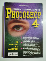 Επεξεργασία εικόνας με το Photoshop 4