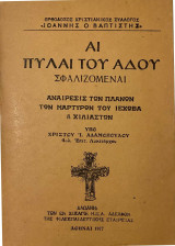 Αι Πύλαι του Άδου Σφαλιζόμεναι - Αναίρεσις των πλανών των Μαρτύρων του Ιεχωβά ή Χιλιαστών