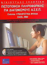Πιστοποίηση πληροφορικής για διαγωνισμούς Α.Σ.Ε.Π.: Ενότητα υπολογιστικά φύλλα (Excel 2002)
