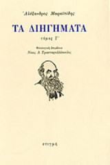 Τα Διηγήματα (τόμος Γ)