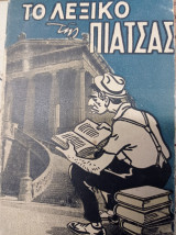 Το λεξικό της πιάτσας