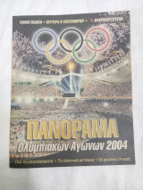 Πανόραμα ολυμπιακών αγώνων 2004